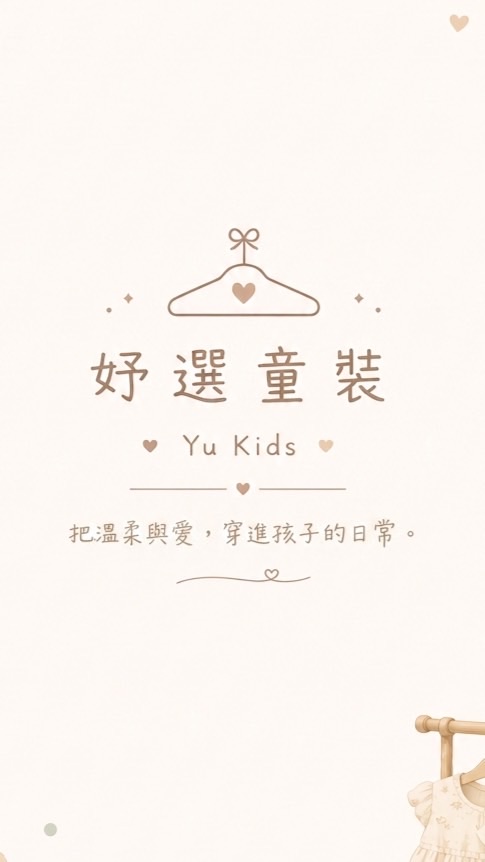 妤選童裝 ⟡ Yu Kids