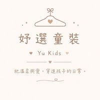 妤選童裝 ⟡ Yu Kids