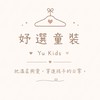 妤選童裝 ⟡ Yu Kids