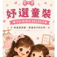 妤選童裝 ⟡ Yu Kids
