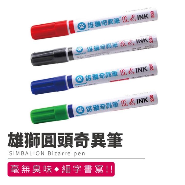 『現貨』【雄獅油性奇異筆200】1.3mm 多色 速乾 無毒無味 不易退色【BN02009】