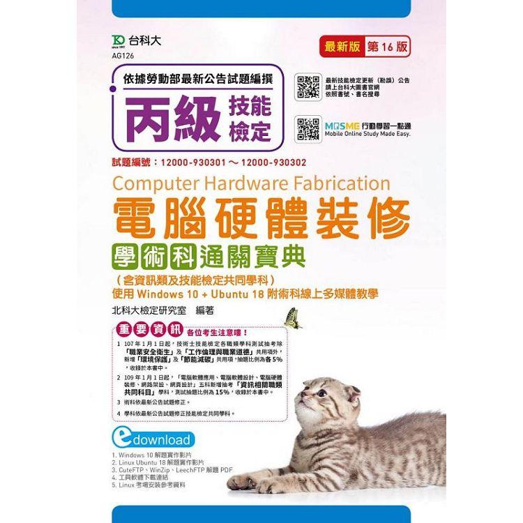 丙級電腦硬體裝修學術科通關寶典（含資訊類及技能檢定共同學科）使用Windows 10 + Ubuntu 18附術科線上多媒體