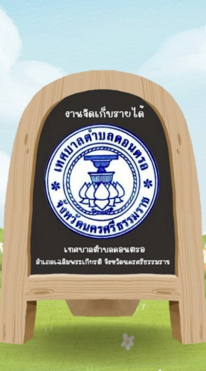 งานจัดเก็บรายได้ ทต.ดอนตรอ