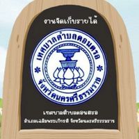 งานจัดเก็บรายได้ ทต.ดอนตรอ