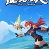 龍魂旅人-0.5折服