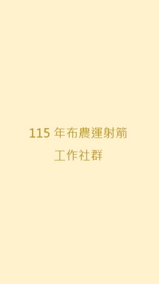 115布農運射箭成績