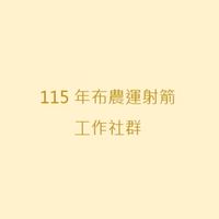 115布農運射箭成績