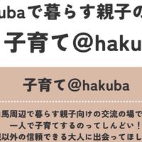 子育て@hakuba