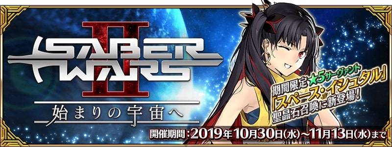 5 Ssr 太空 伊絲塔登場 Fate Grand Order 期間限定活動 Saberwars2 邁向宇宙之初 10月30日開幕 Qooapp Line Today