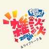 雑談𝑎𝑛𝑑LIVE配信𓄹📡•.*