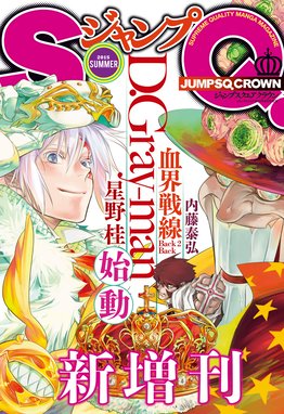 ジャンプsq Crown ジャンプsq Crown 15 Summer ジャンプsq 編集部 Line マンガ