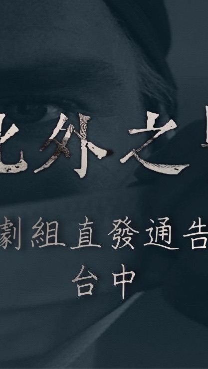 影集劇組通告群(台中)
