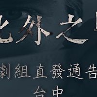 影集劇組通告群(台中)