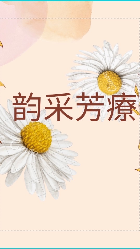 韵采芳療學苑