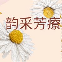韵采芳療學苑