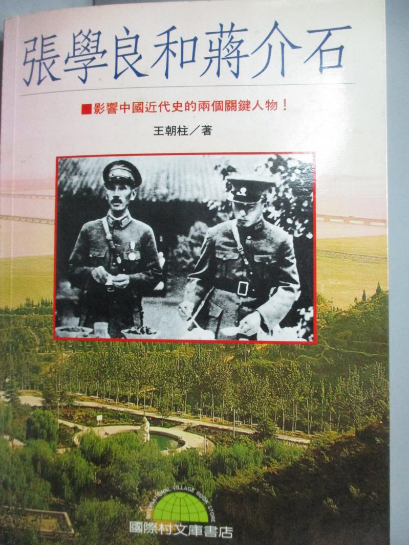 【書寶二手書T6／歷史_LIS】張學良和蔣介石_王朝柱。圖書與雜誌人氣店家書寶二手書店的【人文 史地】、歷史有最棒的商品。快到日本NO.1的Rakuten樂天市場的安全環境中盡情網路購物，使用樂天信用