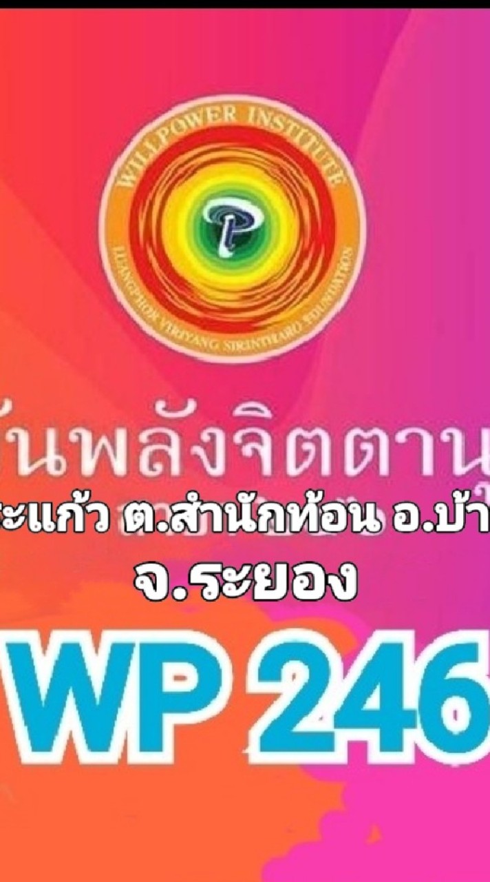 WP246 ผู้ประสานงาน