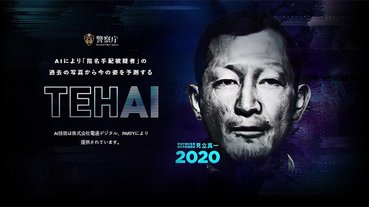 日本 Yahoo 等公司開發出 AI 預測通緝犯現年樣貌網站「TEHAI」，有助警察捕獲長年在逃份子