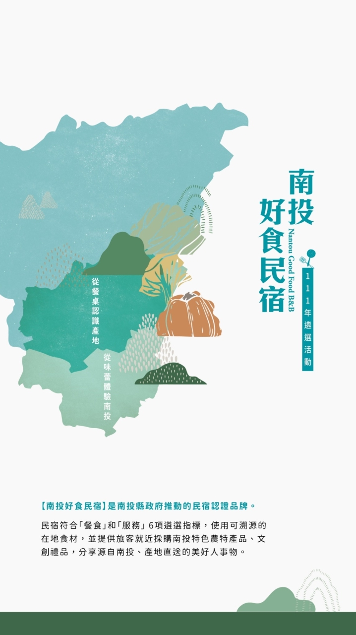 南投好食民宿 111年遴選活動