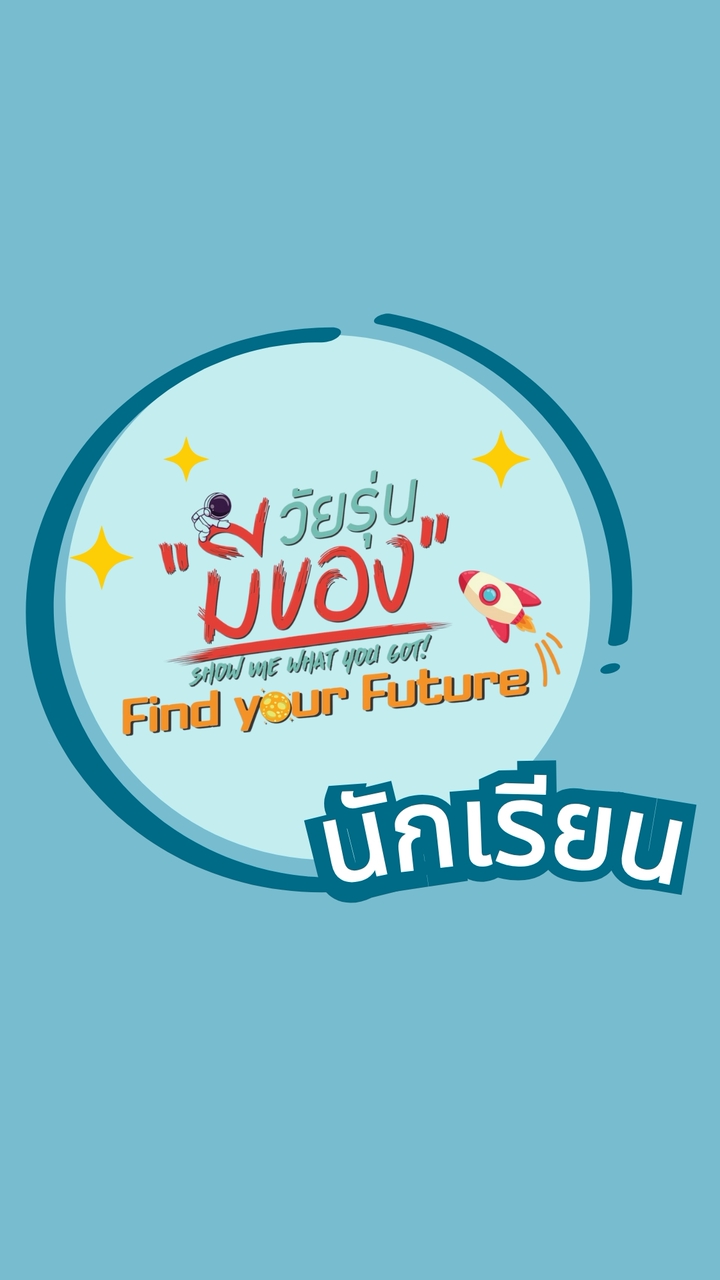 วัยรุ่น FIND YOUR FUTURE - นักเรียน