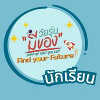 วัยรุ่น FIND YOUR FUTURE - นักเรียน