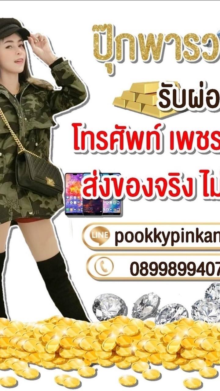 บ้านผ่อนปุ๊กพารวยผ่อนทุกสิ่ง
