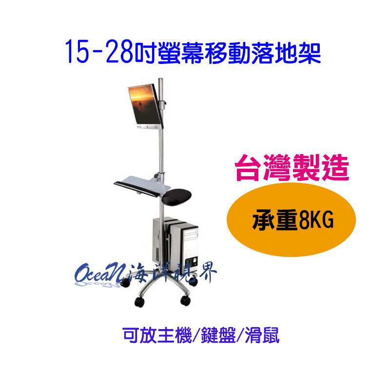 高度180公分. 承載重量8公斤. 螢幕可俯仰 10° - 25°. 適用尺吋:15吋-28吋. 適用孔位:75*75,100*100公分. 可放PC 和鍵盤,滑鼠. 材質:鋁合金