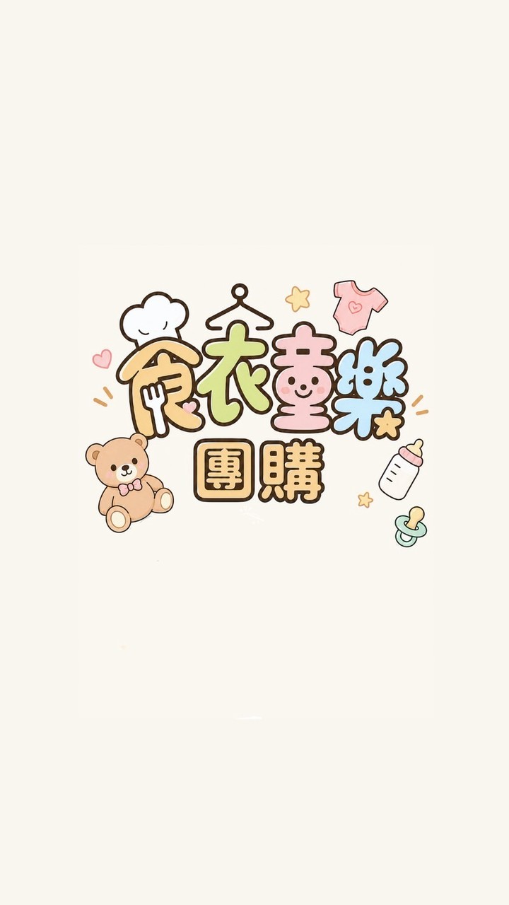 食衣童樂團購