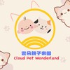 ☁️雲朵親子二手樂園 ✨ Cloud Pet Wonderland✨