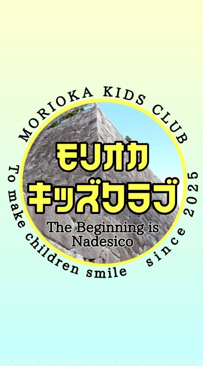 盛岡キッズクラブ