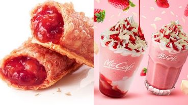 日本麥當勞推期間限定熱草莓派、草莓飲品！粉色爆漿內餡搭酥脆餅皮，療癒滋味在口中滿溢