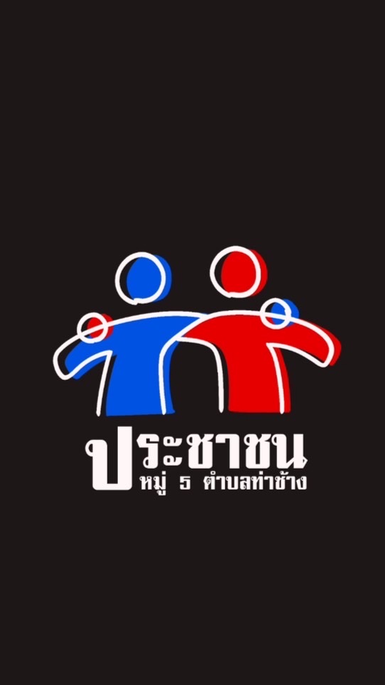 ประชาชน หมู่5 ต.ท่าช้าง