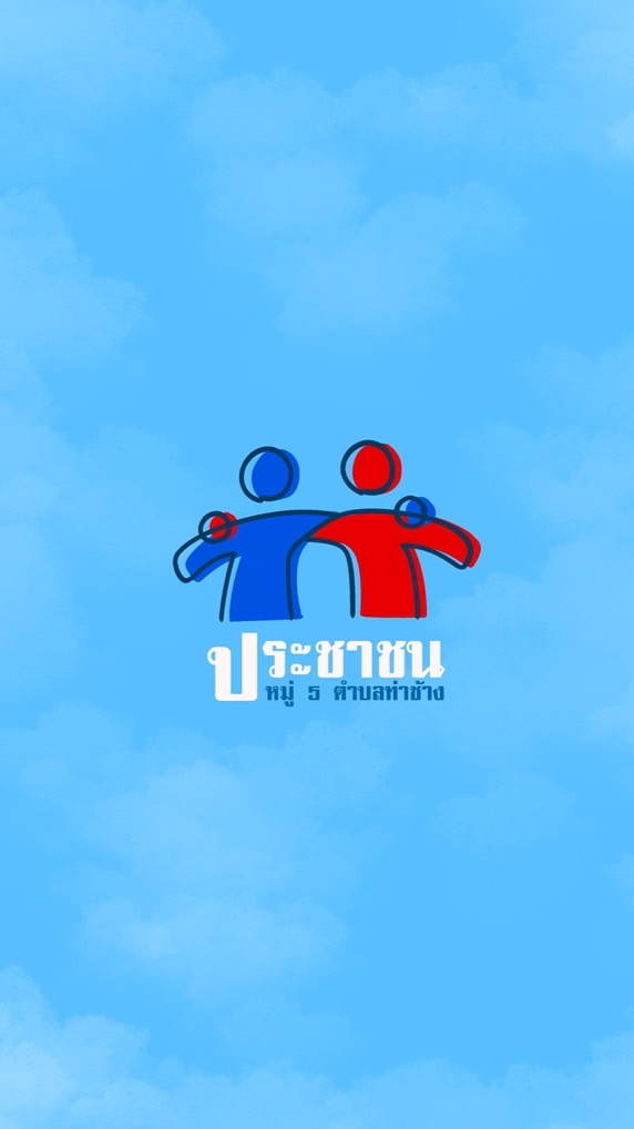 ข่าวสารประชาชน หมู่5 ต.ท่าช้าง