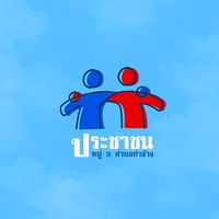 ข่าวสารประชาชน หมู่5 ต.ท่าช้าง