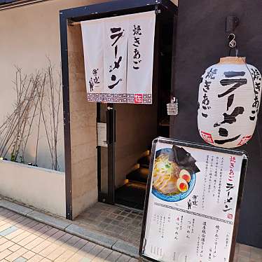 島酒サイコーさんが投稿した二俣川ラーメン専門店のお店焼きあごラーメン 侍道/ヤキアゴラーメン サムライドウの写真