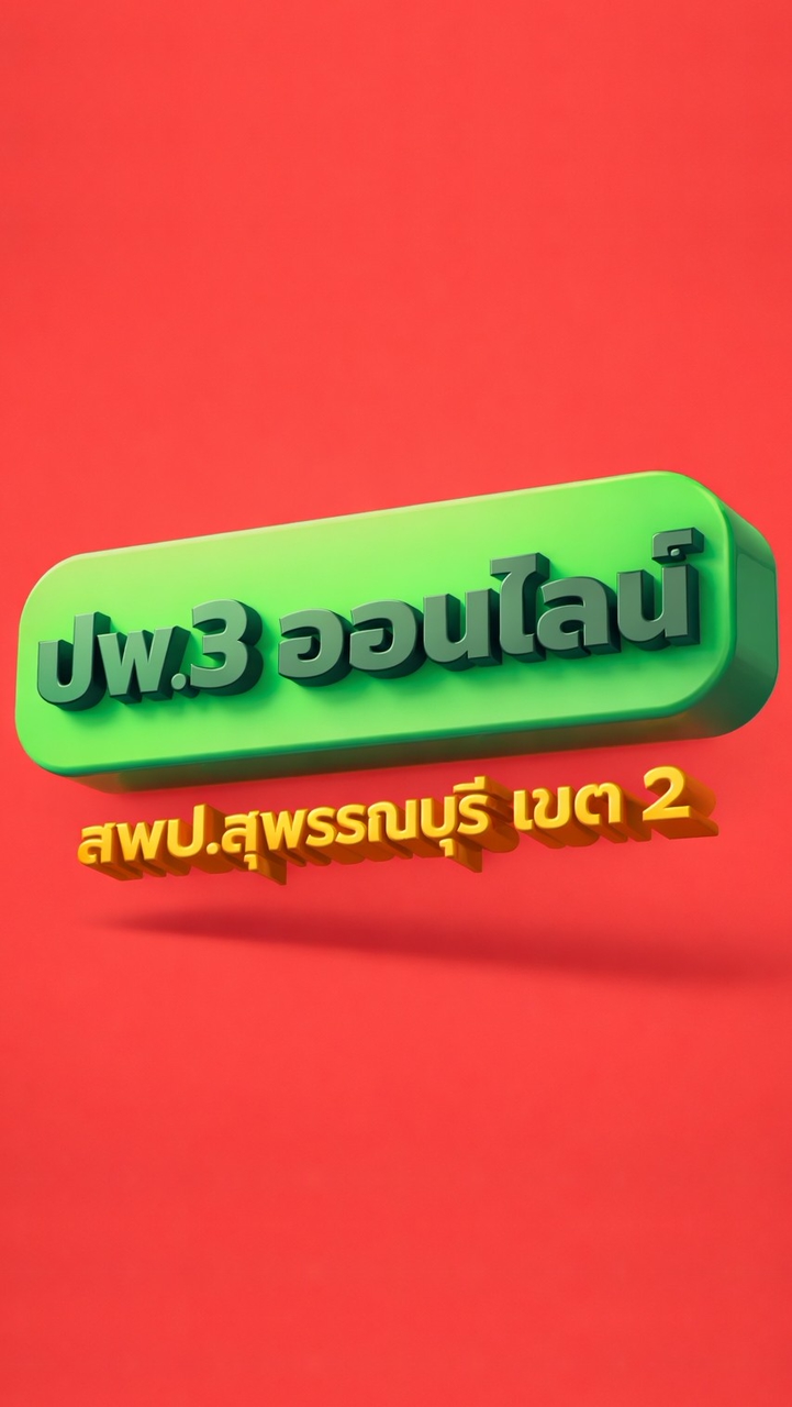 งาน ปพ.3 ออนไลน์ สพป.สุพรรณบุรี เขต 2
