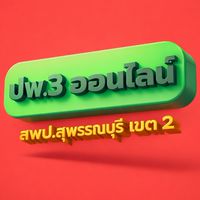 งาน ปพ.3 ออนไลน์ สพป.สุพรรณบุรี เขต 2
