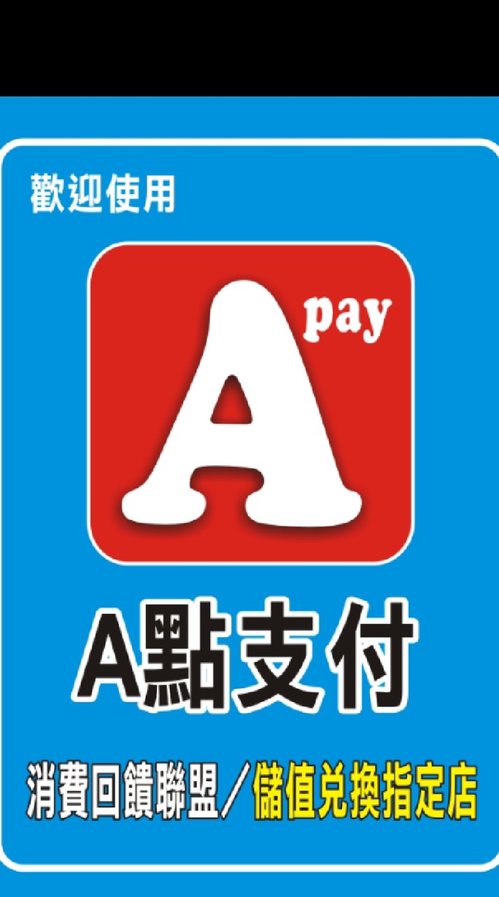 A點消費回饋聯盟 全台灣 🍎 Apay A點支付