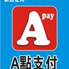A點消費回饋聯盟 全台灣 🍎 Apay A點支付