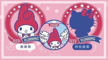 美樂蒂&雙星仙子經典星空夜跑來台北囉！2020超萌的「美樂蒂&雙星仙子經典星空夜跑」，特別嘉賓Hello Kitty也不能錯過～