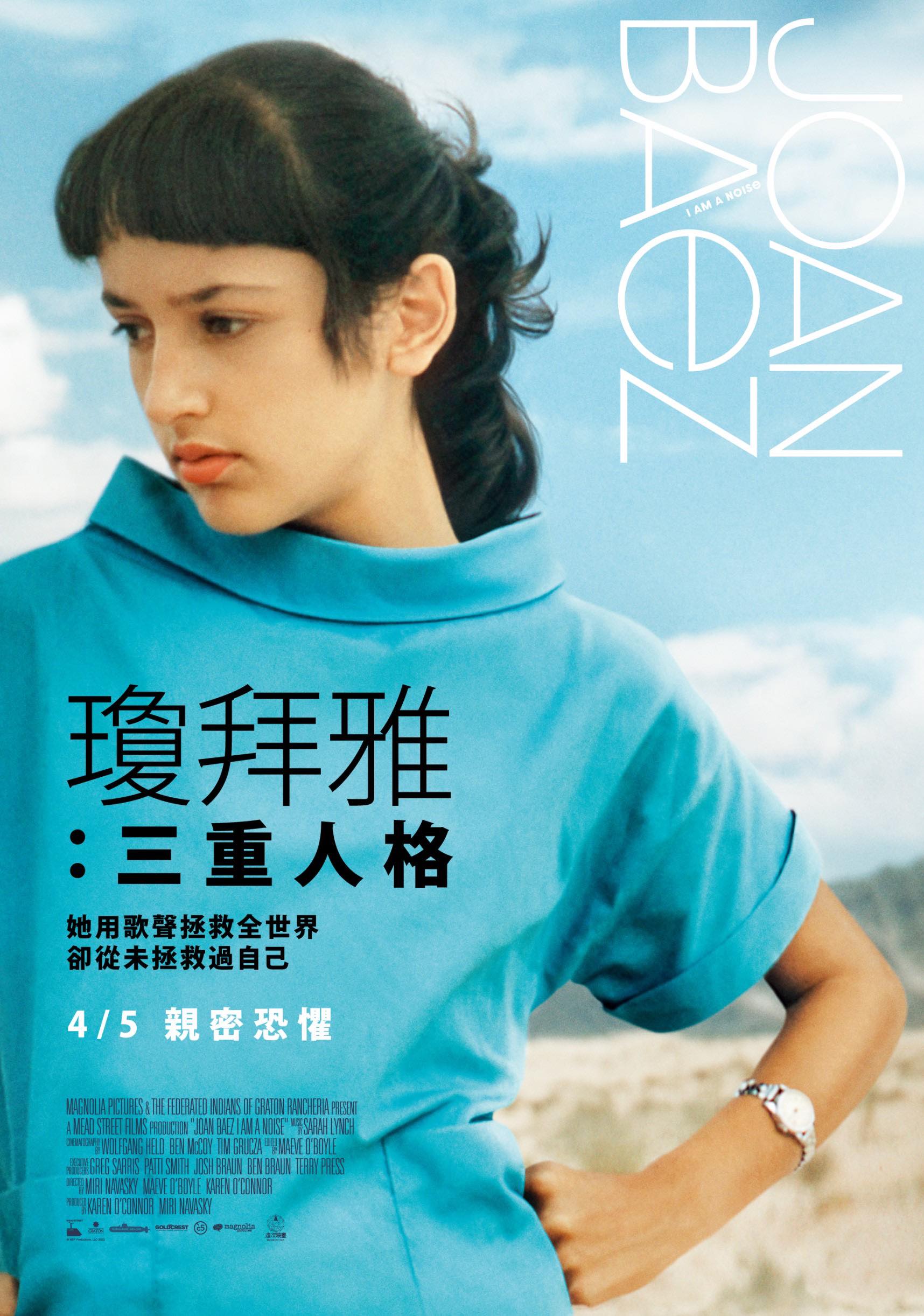 瓊拜雅：三重人格 Joan Baez: I Am a Noise