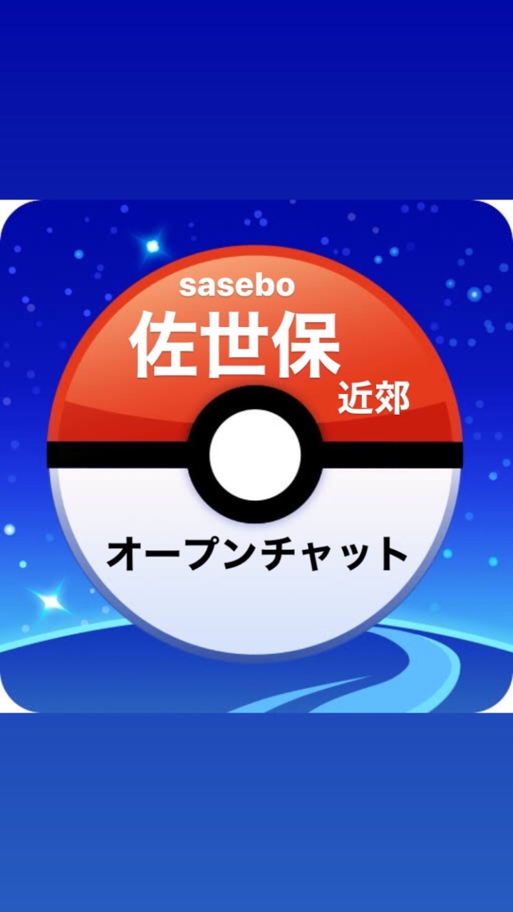 佐世保(近郊)Pokémon GO