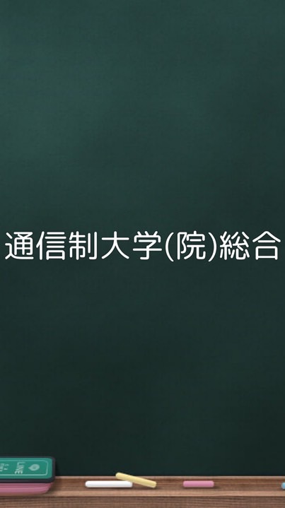 通信制大学（院）総合（入学・編入検討中、在学生、卒業生、興味がある方誰でも）答えられる人が答えます。
