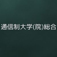 通信制大学（院）総合（入学・編入検討中、在学生、卒業生、興味がある方誰でも）答えられる人が答えます。