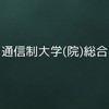 通信制大学（院）総合（入学・編入検討中、在学生、卒業生、興味がある方誰でも）答えられる人が答えます。