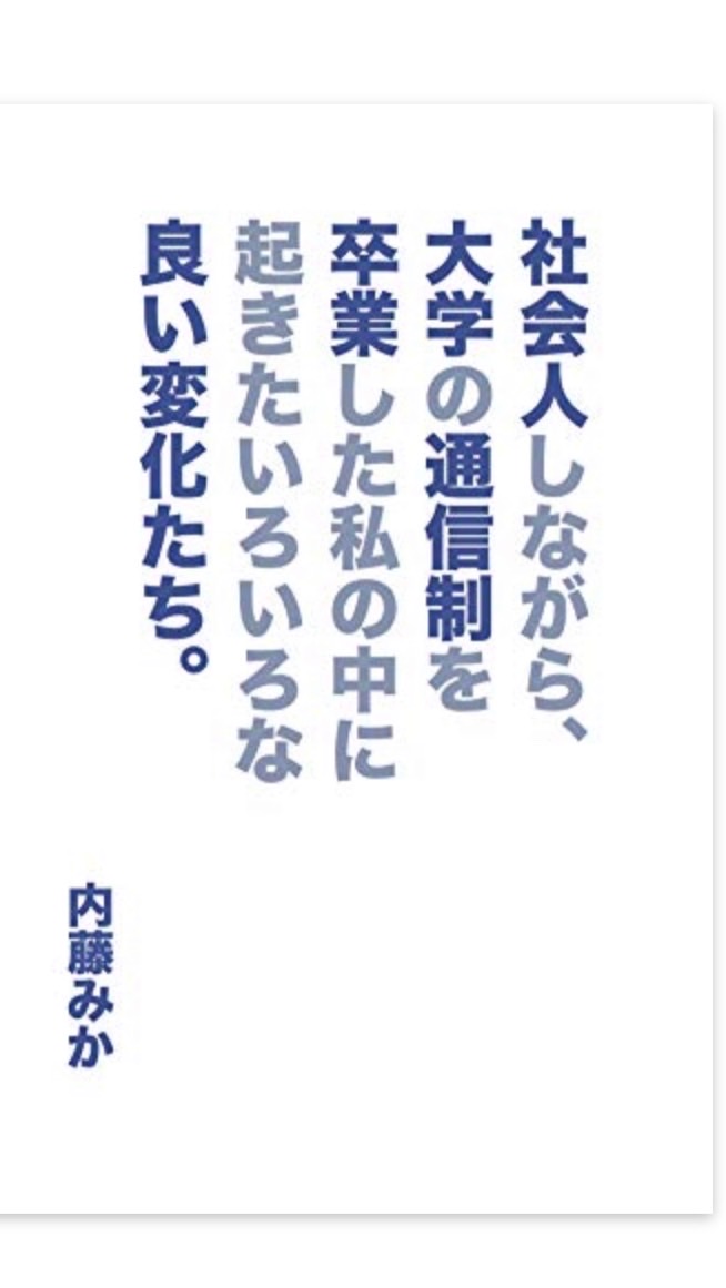 通信制大学（院）総合（入学・編入検討中、在学生、卒業生、興味がある方誰でも）答えられる人が答えます。