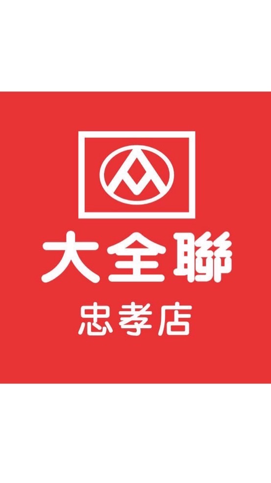 大全聯忠孝店好康攏好你知