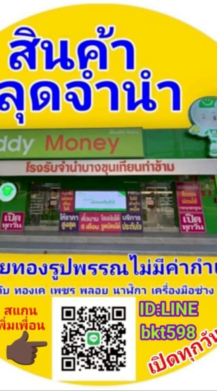 สินค้าหลุดจำนำโรงรับจำนำบางขุนเทียนท่าข้าม