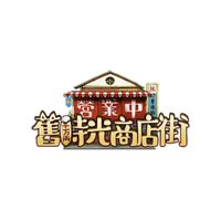 廸洛斯家