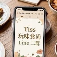 「Tiss玩味食尚二群」